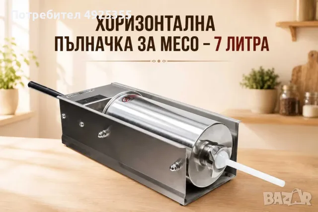 Пълначка за месо – 7 литра ХОРИЗОНТАЛНА, снимка 3 - Други - 55751063