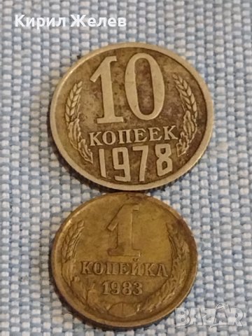 Две монети 1 копейка 1983г. / 10 копейки 1978г. СССР стари редки за КОЛЕКЦИОНЕРИ 39465