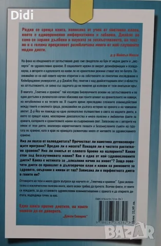 Джайлс Йоу - Генетика и хранене , снимка 2 - Здраве, медицина и спорт - 56335280