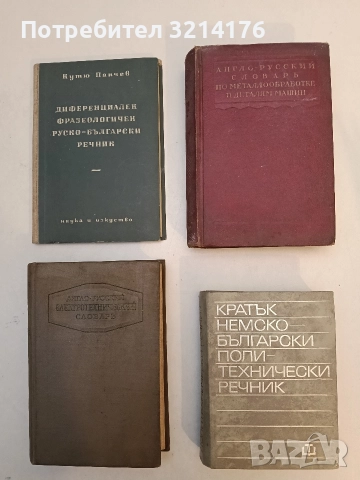 Англо-русский словарь по металлообработке и деталям машины  - С. И. Кретчетников; Н. С. Ачеркана