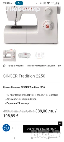 Шевна машина Singer 2250 Tradition , снимка 8 - Шевни машини - 51161246