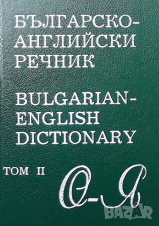 Българско-английски речник. Том 1-2, снимка 2 - Чуждоезиково обучение, речници - 44795524