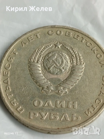 Монета 1 рубла СССР тема 50г. Съветска власт рядка за КОЛЕКЦИЯ 47142, снимка 3 - Нумизматика и бонистика - 51484087