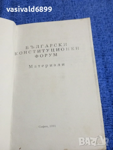 "Български констуционен форум" - материали 