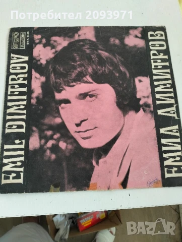 Грамофонни плочи (големи) с песните на Емил Димитров и Лили Иванова