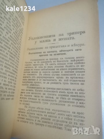 Антикварна книга 1920г. Медицински учебник. Полови въпроси. Сифилисът. Венерически болести. Буриновъ, снимка 8 - Антикварни и старинни предмети - 39780751