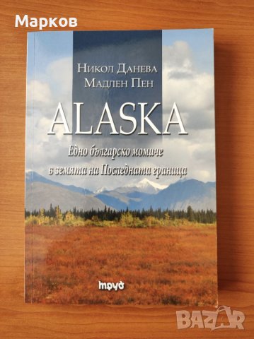 Alaska. Едно българско момиче в земята на Последната граница - Никол Данева; Мадлен Пен, снимка 1 - Художествена литература - 40289184