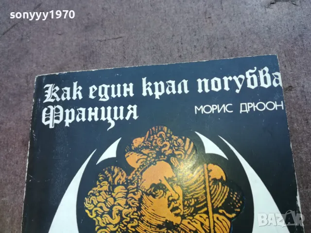 КАК ЕДИН КРАЛ ПОГУБВА ФРАНЦИЯ 1710241214, снимка 6 - Художествена литература - 47616373