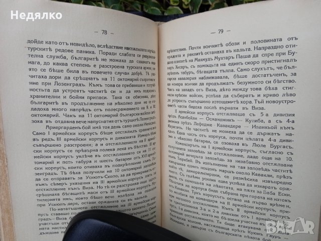 Балканската война,1912-1913г.,стара книга, снимка 4 - Антикварни и старинни предмети - 36027033