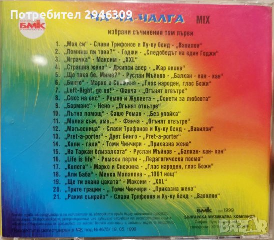 Ча-Ча-Чалга том 1(1999), снимка 2 - CD дискове - 39983459