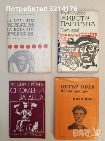Живот за партията - Върбан Ангелов (1972)