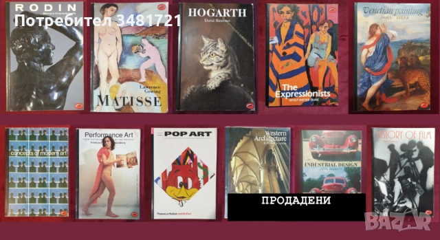 World of Art колекция - изкуство, артисти, дизайн / 9 книги
