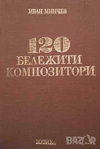 120 бележити композитори