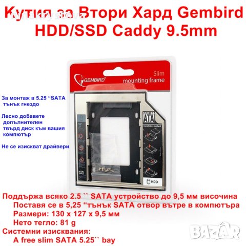 Kутия за Втори Хард Gembird HDD/SSD Caddy 9.5mm - НОВИ, снимка 1 - Други - 41617137