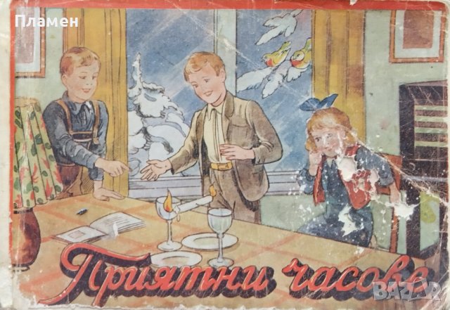 Приятни часове. Илюстрована книга съ игри, забави и опити за деца и юноши К. Н. Цакова