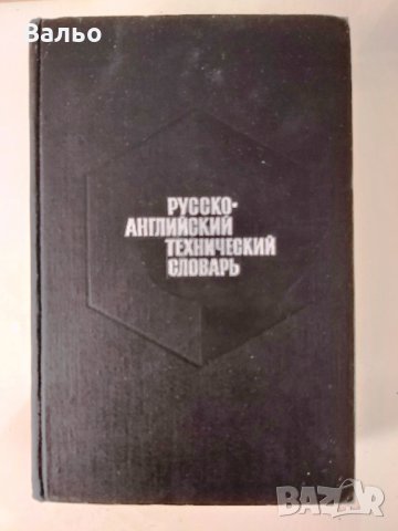 Продавам речници от приложения списък. , снимка 6 - Чуждоезиково обучение, речници - 35779506