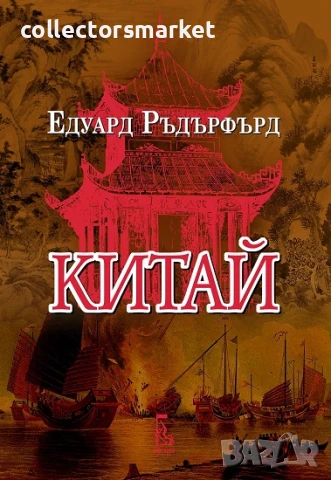 Китай. Том 1