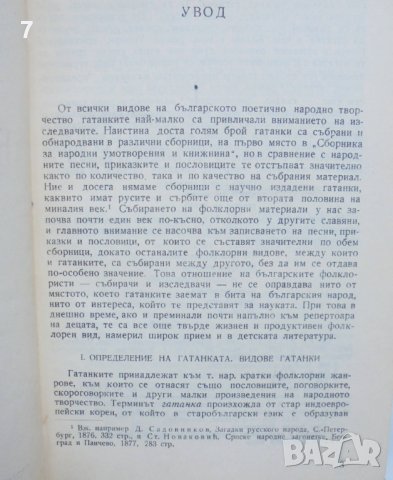 Книга Български народни гатанки - Стефана Стойкова 1961 г., снимка 3 - Други - 41800112