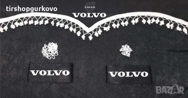 Комплект пердета за камион + кукички черни с бели пискюли, снимка 8 - Аксесоари и консумативи - 40896272