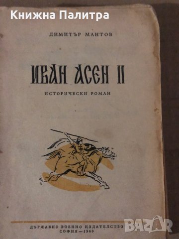 Иван Асен II - Димитър Мантов, снимка 1 - Българска литература - 35875886