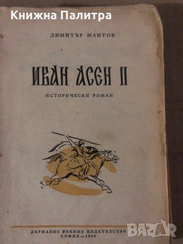 Иван Асен II - Димитър Мантов