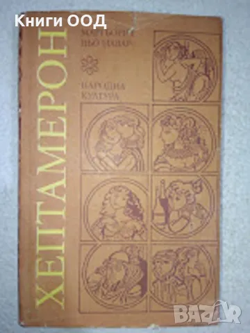 Хептамерон - Маргьорит дьо Навар, снимка 1