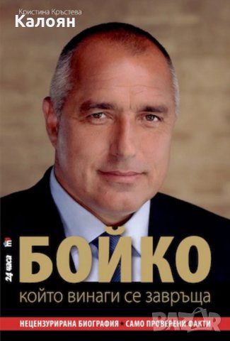 Кристина Кръстева - Бойко, който винаги се завръща