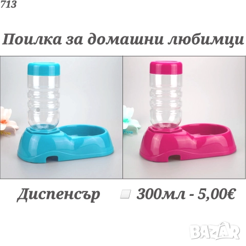 Диспенсър за вода. Поилка за домашни любимци. Поилка за куче. Поилка за котка. Диспенсър за куче., снимка 1 - За кучета - 34207175