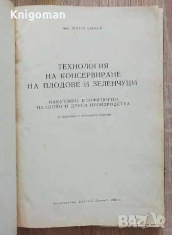 Технология на консервиране на плодове и зеленчуци, Матю Бонев, снимка 2 - Специализирана литература - 51243425