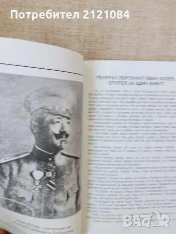 Генерал-лейтенант Иван Колев - Епопея на един живот , снимка 6 - Биографии, мемоари и спомени - 56325077