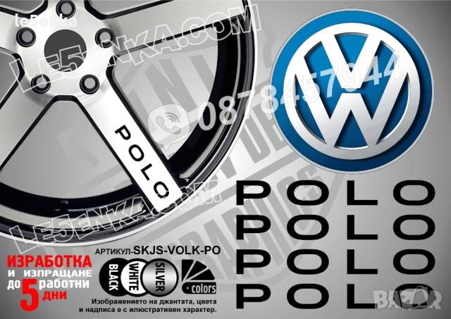 Volkswagen Polo надписи за спици