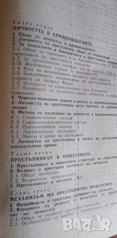 Личност и престъпно поведение - Боян Станков, снимка 4 - Специализирана литература - 41947197