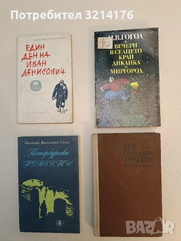 Вечери в селцето край Диканка; Миргород - Николай В. Гогол