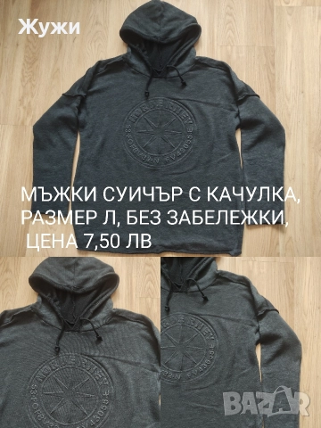 МЪЖКИ СУИЧЪРИ И БЛУЗИ РАЗМЕР Л, снимка 8 - Суичъри - 36061927