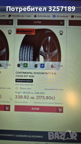 Гуми CONTINENTAL ECOCONTACT 6 XL 215/65 R17 103V (4 бр.), снимка 9 - Гуми и джанти - 52008770