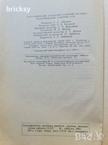 Редко издание 1964 – Географические проблемы развития крупных экономических районов СССР (517 стр.), снимка 3 - Енциклопедии, справочници - 42181035