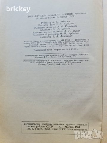 Рядка книга - проблемы развития крупных экономических районов СССР, снимка 3 - Енциклопедии, справочници - 42181035