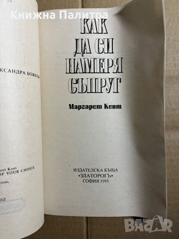  Как да си намеря съпруг - Маргарет Кент, снимка 2 - Художествена литература - 39740072