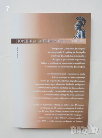 Книга История на гръцката философия - Лучано Де Крешенцо 2001 г. Антична философия, снимка 2 - Други - 42740176