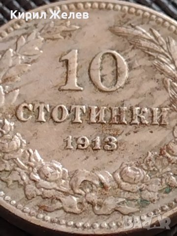 МОНЕТА 10 стотинки 1913г. СЪЕДИНЕНИЕТО ПРАВИ СИЛАТА ЦАРСТВО БЪЛГАРИЯ ЗА КОЛЕКЦИЯ 35693, снимка 6 - Нумизматика и бонистика - 39678164