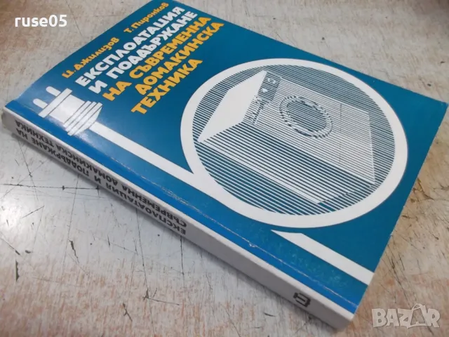 Книга "Експлоатация и поддържане на съвр...-Ц.Джилизов"-320с, снимка 8 - Специализирана литература - 49104359