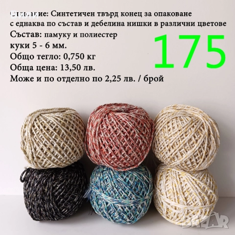 Евтини прежди в малки количества - нови и остатъци , снимка 12 - Други - 52042403