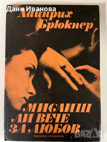 книга МИСЛИШ ЛИ ВЕЧЕ ЗА ЛЮБОВ от Хайнрих Брюкнер