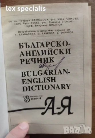 Българско-английски речник, снимка 3 - Чуждоезиково обучение, речници - 55970457
