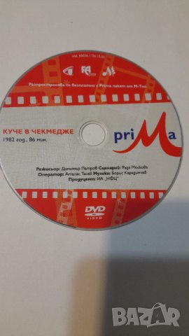Филм "Куче в чекмедже" 86 мин., снимка 2 - CD дискове - 39965229