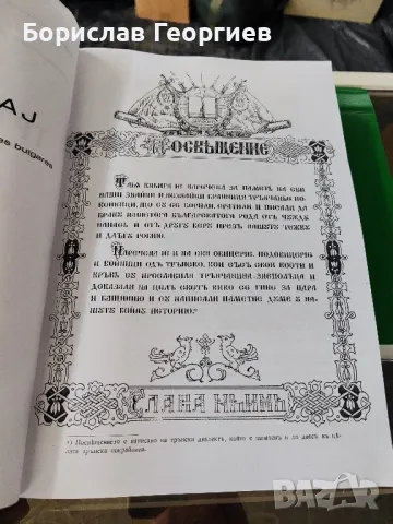 Сборникъ Трънски край

Приносъ къмъ изучаване на западните български краища

, снимка 3 - Художествена литература - 49253370