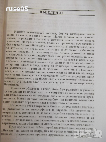 Книга "Кратка история на времето - Стивън Хокинг" - 188 стр., снимка 5 - Специализирана литература - 36319675