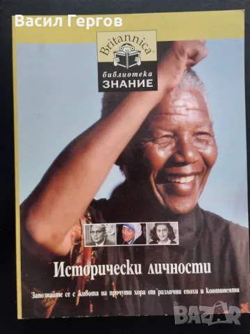 Исторически личности Библиотека Знание , снимка 1