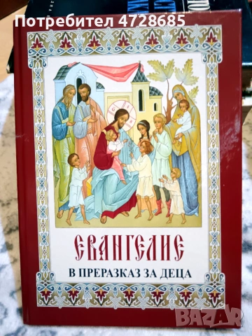 Евангелие в преразказ за деца, Библия за деца, Нов завет, Псалми