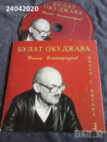 Булат Окуджава - Ваше Благородие! оригинален диск